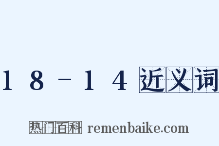 18-14近义词是什么意思的图片